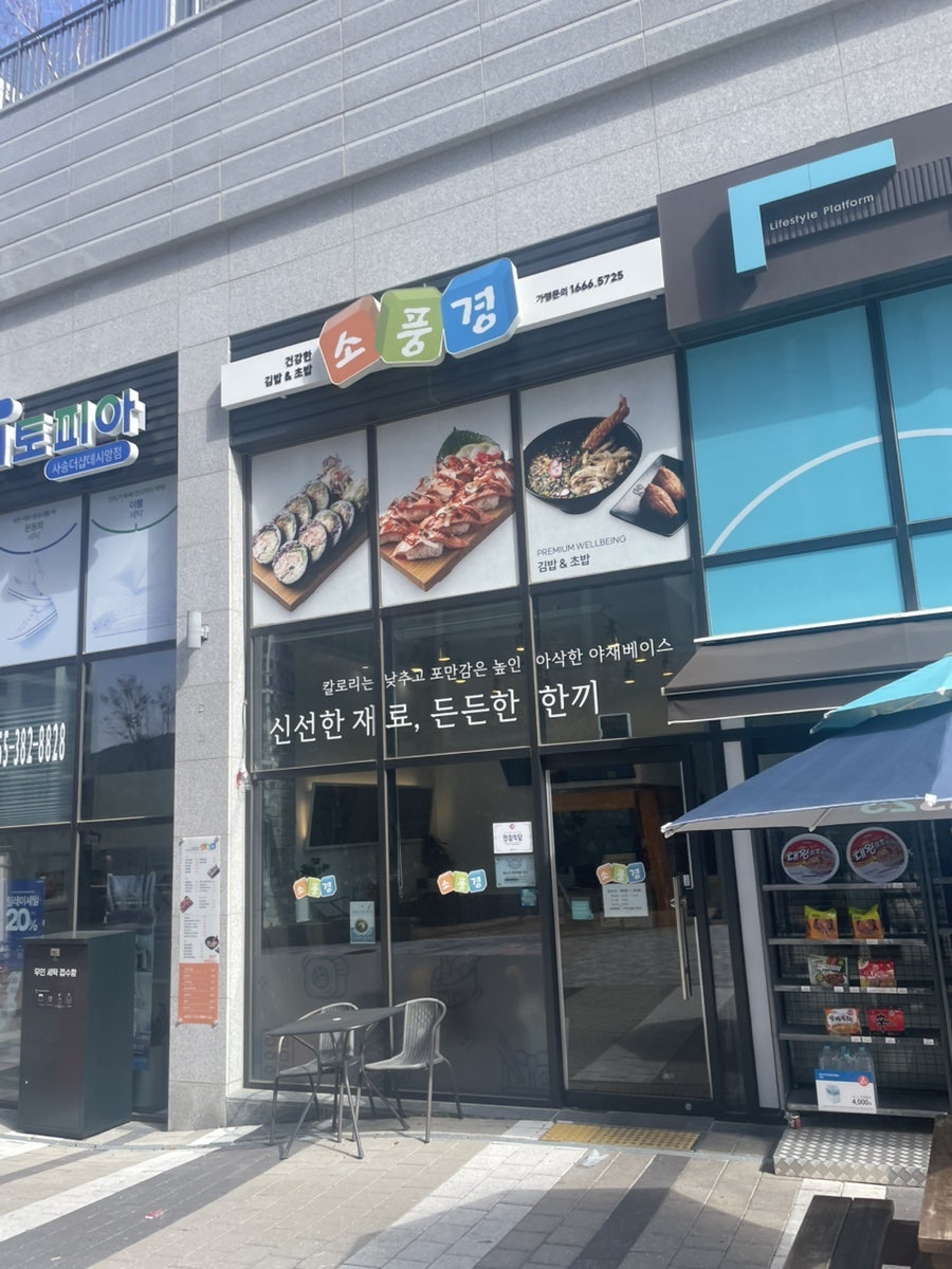 소풍경 사송점 사진 1