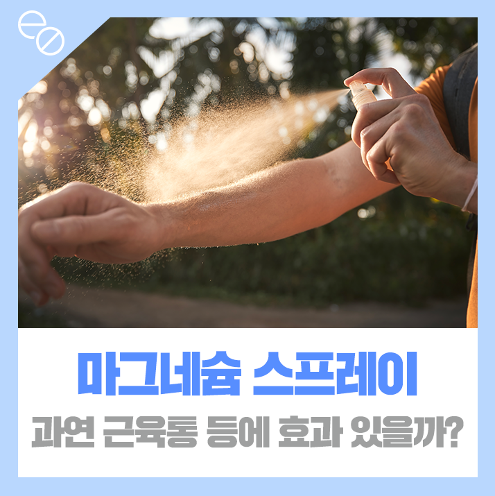 뿌리는 마그네슘 스프레이 근육통 완화 효과 있을까? 과학적 검증!