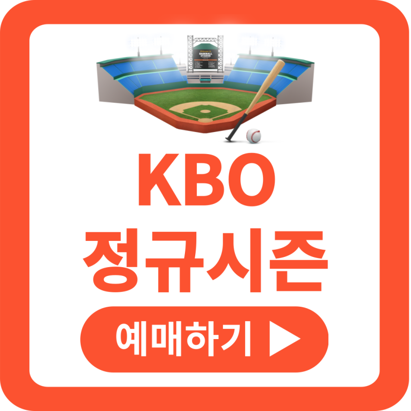 KBO 프로야구 정규 시즌 개막전 예매 사이트 기아 KIA 삼성 LG KT SSG 한화 3월 22일 토요일 23일 일....