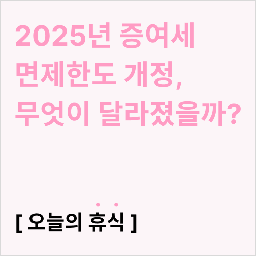  2025년 증여세 면제한도 개정, 무엇이 달라졌을까?