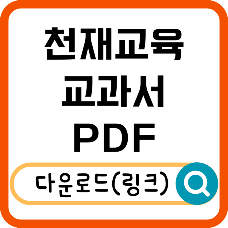  천재교육 교과서 PDF 다운로드 가능한 곳은? 공식 자료 이용법!
