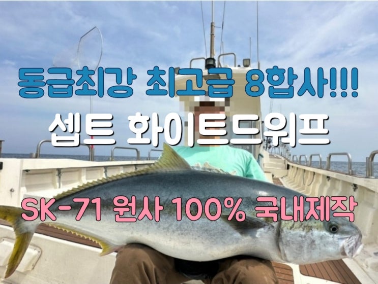 작정하고 만든 셉트사 최고급 8합사 화이트드워프 성능이 허덜덜