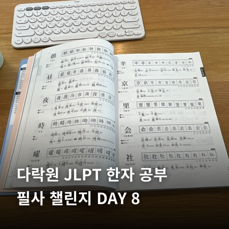  다락원 JLPT 한자 공부 | 필사 챌린지 8