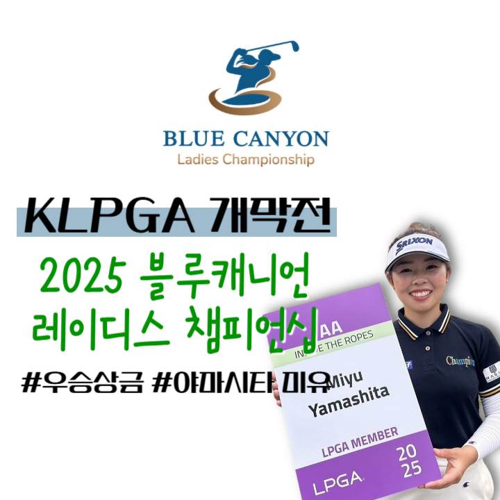 블루캐니언 레이디스 챔피언십 2025 개막전 우승 상금 및 야마시타 미유 KLPGA 첫 출전