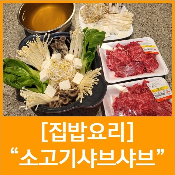 아이랑 소고기 야채 버섯 샤브샤브 재료 깔끔한 육수 소스 만들기 부위 추천