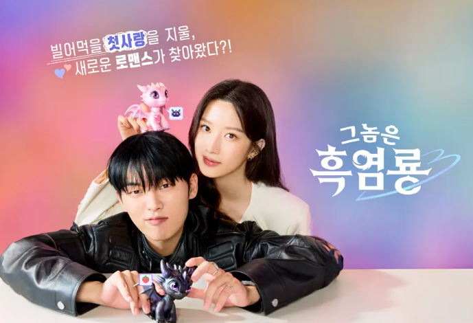 <b>그놈은 흑염룡 최현욱</b><b>문가영</b>, 비밀연애→이별위기? (8회... 