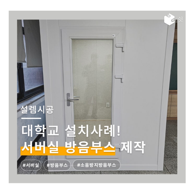  쉿 방음부스 방음실 설치 사례! 기업 및 학교에도 방음부스 설치가 가능해요~