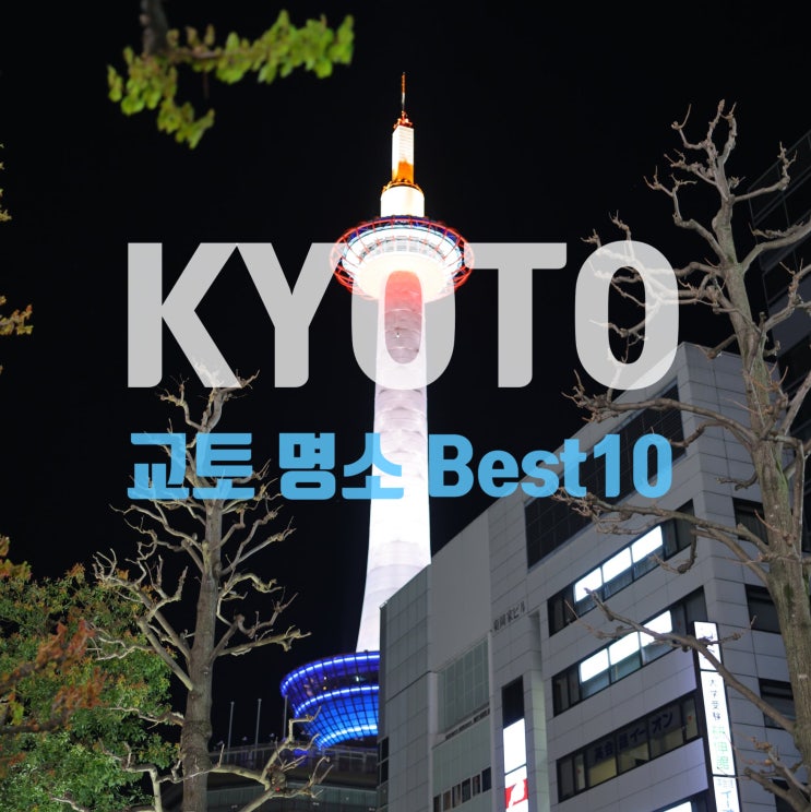  교토 가면 무조건 가야 하는 핫플 명소 10곳, 얼렁뚱땅 가이드