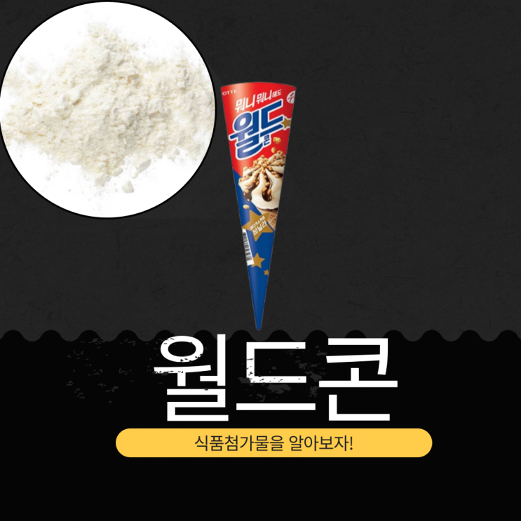  월드콘 식품첨가물 분석과 영양성분 완벽 정리 (2025년 기준)