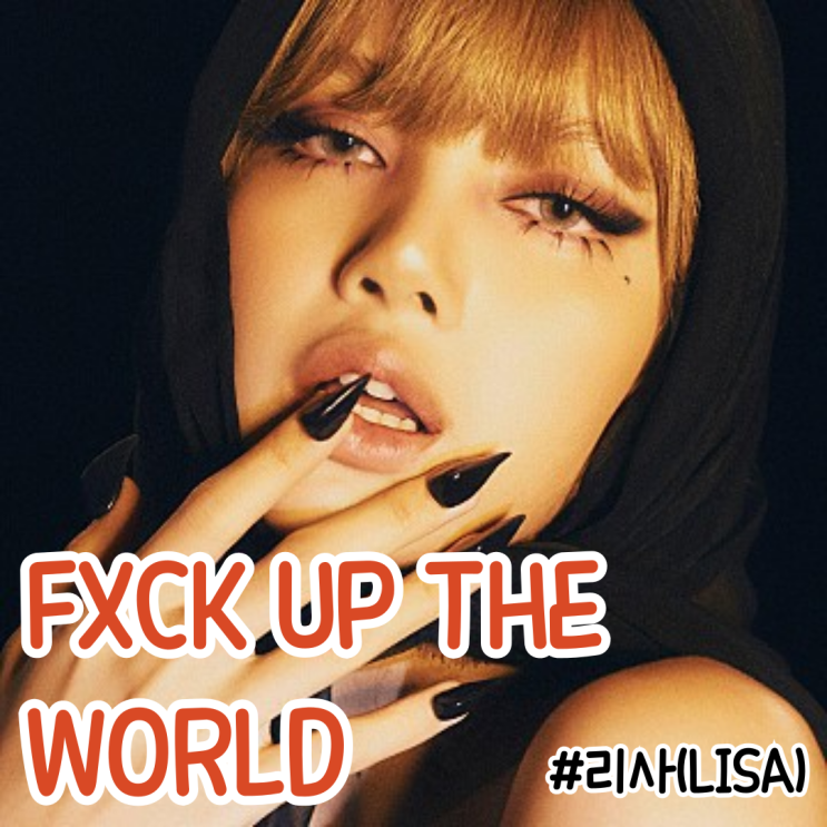  [팝송영어공부]리사(LISA) - FXCK UP THE WORLD (Feat. Future) 뮤비/가사/해석/단어
