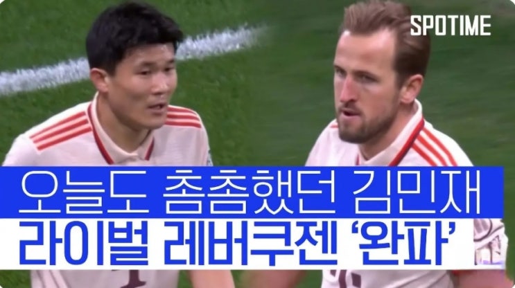 <b>김민재</b>, <b>풀타임 활약</b>! 바이에른 뮌헨, 레버쿠젠에 무실점... 