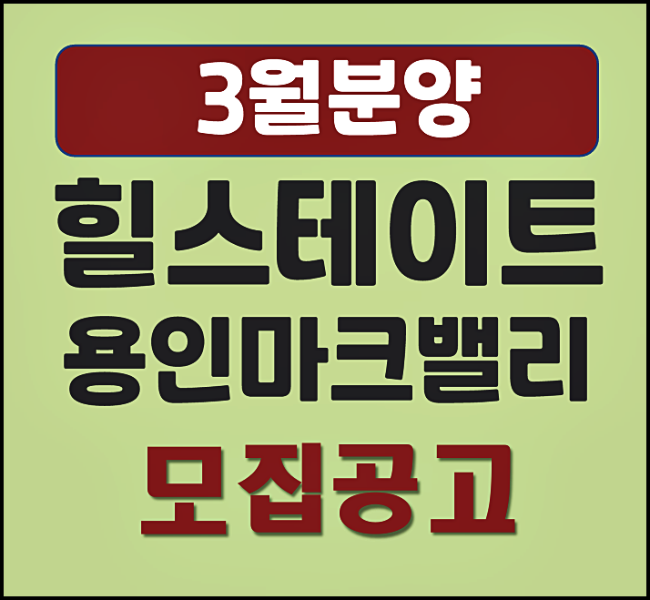  힐스테이트 용인마크밸리 3월 예상 분양가