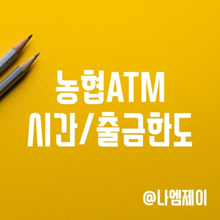 농협 ATM 영업시간, 출금한도 수수료 농협 ATM 영업시간, 출금한도 수수료