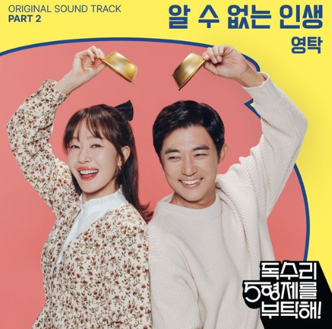  영탁 알 수 없는 인생 노래 음악 뮤직비디오