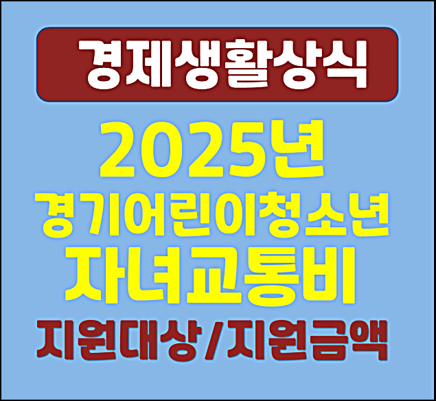  2025년 경기도 어린이청소년 교통비 자녀교통비 지원대상 지원금액 신청방법