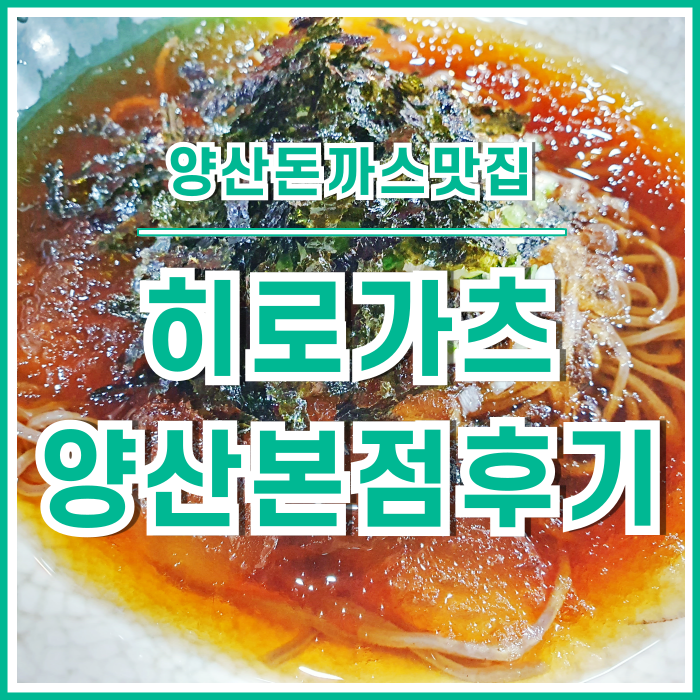  [양산맛집] 양산부산대병원 앞 한끼 식사로 좋은 돈까스맛집 히로가츠 양산본점