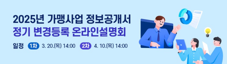  [2025년 필수] 서울시 가맹본부 정보공개서 변경등록 온라인 교육 안내