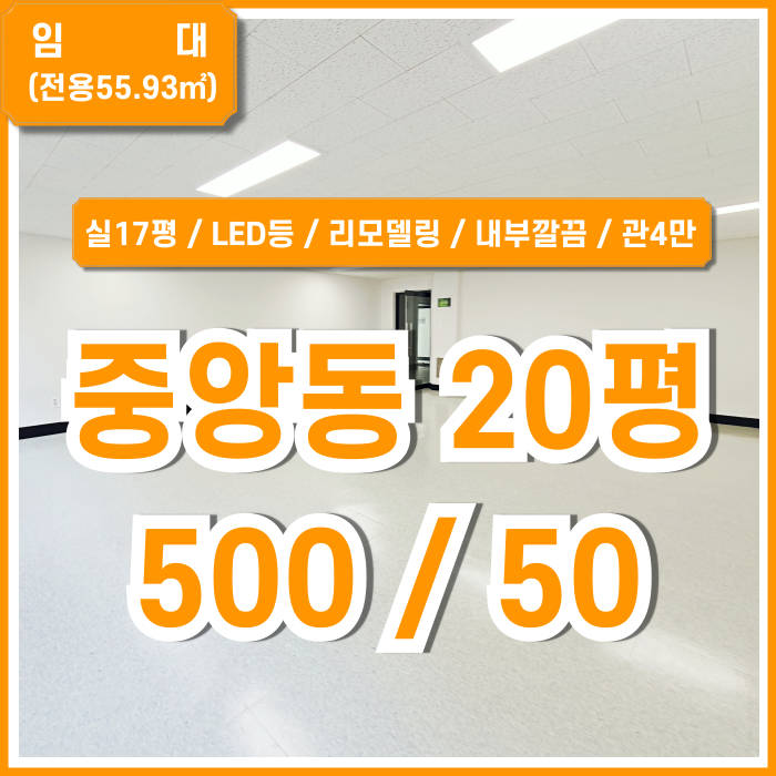 [임대] 부산중앙동깔끔한사무실 실평수 넓고 내부 리모델링된 중앙동20평오피스 LED전등 구조반듯 관리비 4만원대!