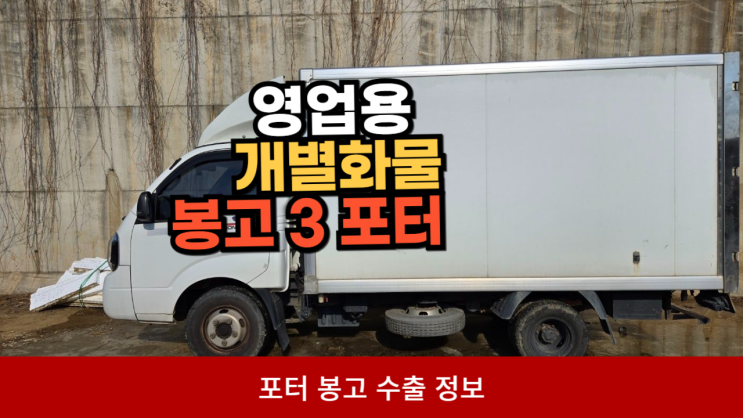  영업용 포터 봉고 1톤 1.2톤 개별화물 중고차 수출 폐차비 주행거리가 많은 충남 보령 경기도 안산 시흥 평택시 편
