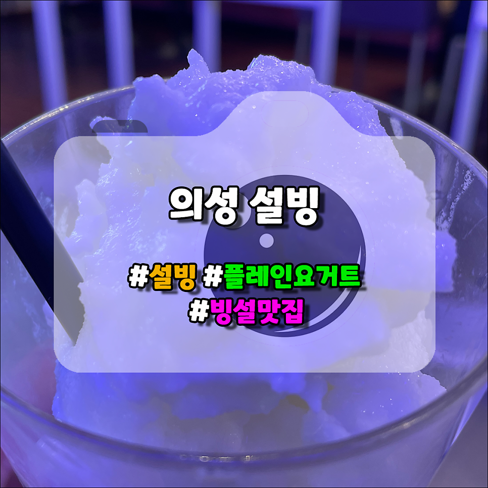 설빙 경북의성점 사진 1