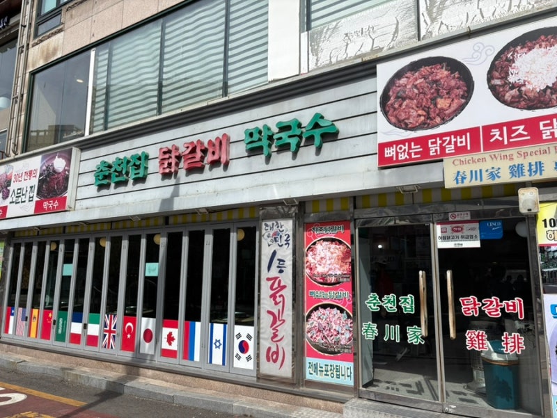 [신촌] 춘천집 닭갈비 막국수/유트루 닭갈비/유진실 맛집/유트루 맛집/신촌닭갈비