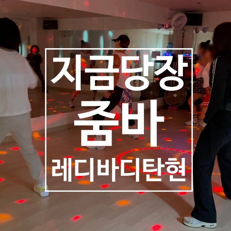  [일산 줌바] 아직 줌바댄스를 시작하지 않았다면 지금당장 레디바디 탄현점에서!