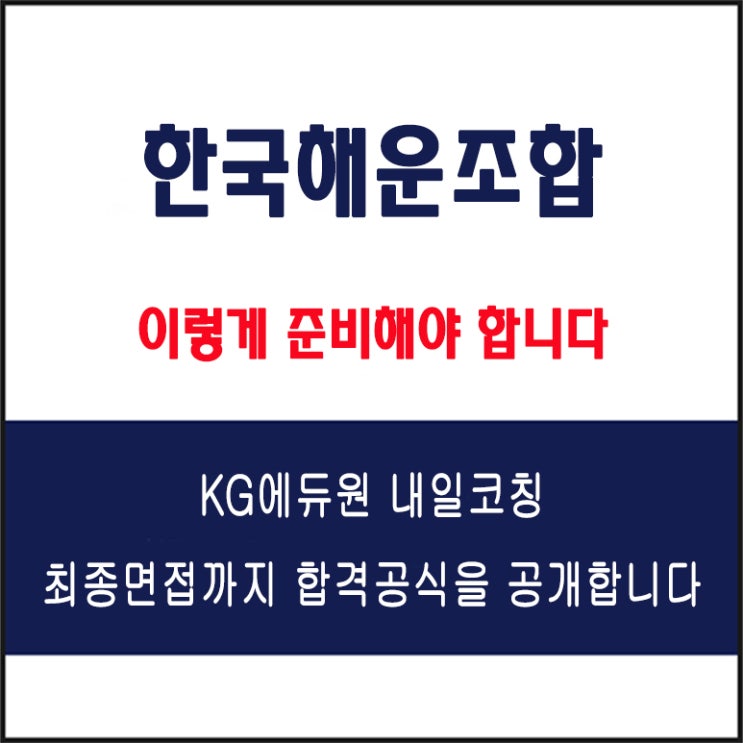  한국해운조합 채용 면접 컨설팅 학원, 모의 면접 예상 질문 및 유형별 준비 방법과 체크리스트, KG에듀원 내일코칭