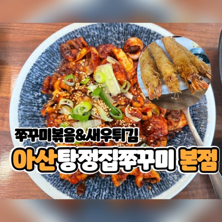  아산 탕정집 쭈꾸미 본점