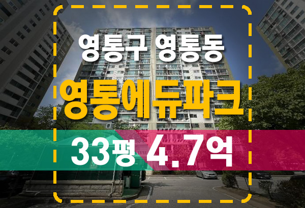  영통동 영통에듀파크 아파트 33평 경매 꼭 알아야 할 요점 정리