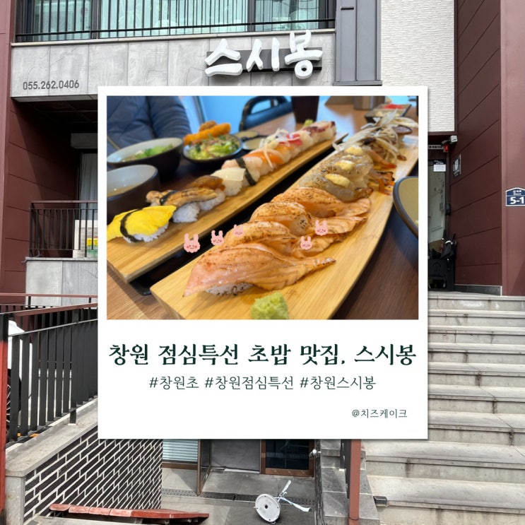  창원 신월동 초밥 맛집, 스시봉
