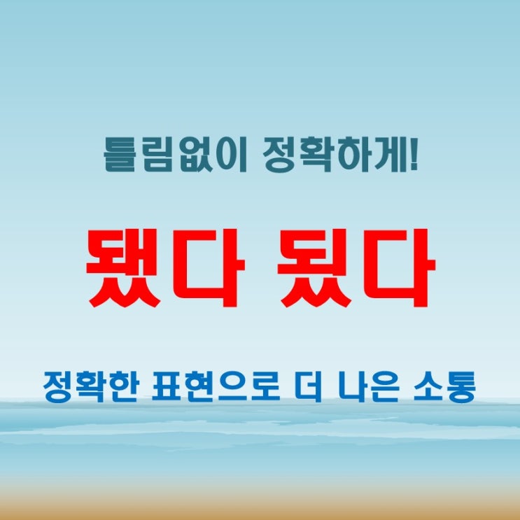  됐다 됬다, 틀리면 무식해 보일 수도!