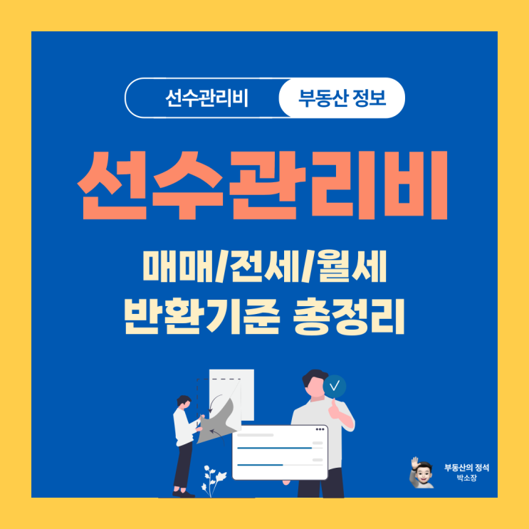  선수관리비, 왜 내야 하고 어떻게 돌려받을까?