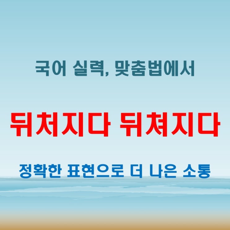  뒤쳐지다 뒤처지다, 틀리면 국어 실력 의심받는다!