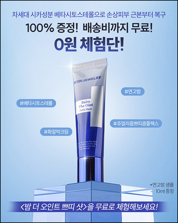 메디쥬얼리 밤 더 오인트 쁘띠샷 10ml 샘플 체험(무배)전원~03.13 메디쥬얼리 밤 더 오인트 쁘띠샷 10ml 샘플 체험(무배)전원~03.13