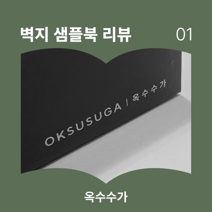  [벽지 샘플북 리뷰 #1] 옥수수가 리뷰 1편