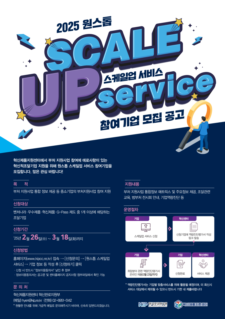  2025 원스톱 스케일업(scale-up)서비스 참여기업 모집 공고!