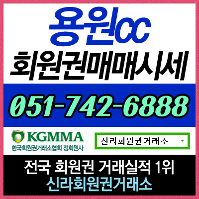  용원CC골프회원권 매매 정보 안내 및 매매 상담 가능합니다~