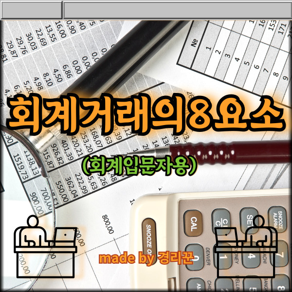  회계거래의8요소 (회계 입문자용) 5편