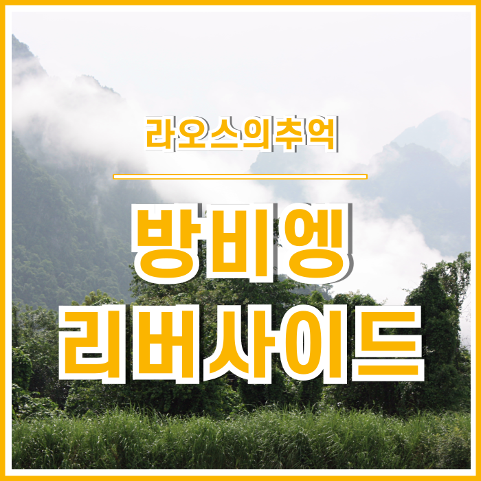  [라오스] 운치 폭발하는 방비엥 강변에서 즐기는 한적하고 여유로운 라오스 여행의 추억