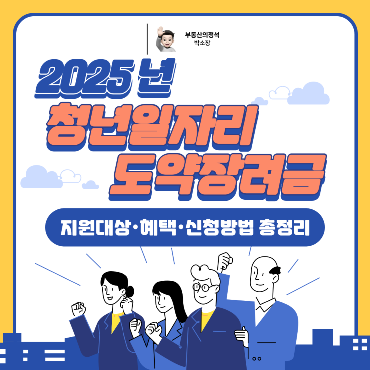  2025년 청년일자리도약장려금 완벽 해부 - 기업과 청년 모두에게 득!