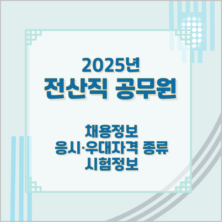 2025년 전산직공무원 채용정보 응시·우대자격 종류 및 시험정보 2025년 전산직공무원 채용정보 응시·우대자격 종류 및 시험정보