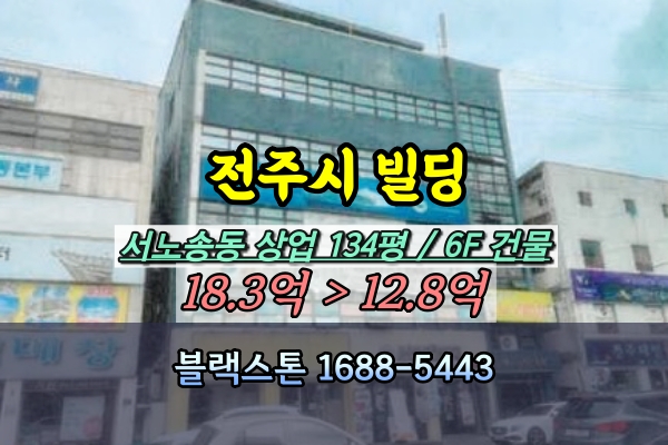  전주시 완산구 6층 빌딩 경매 서노송동 상가건물 10억대 [2024타경4716]