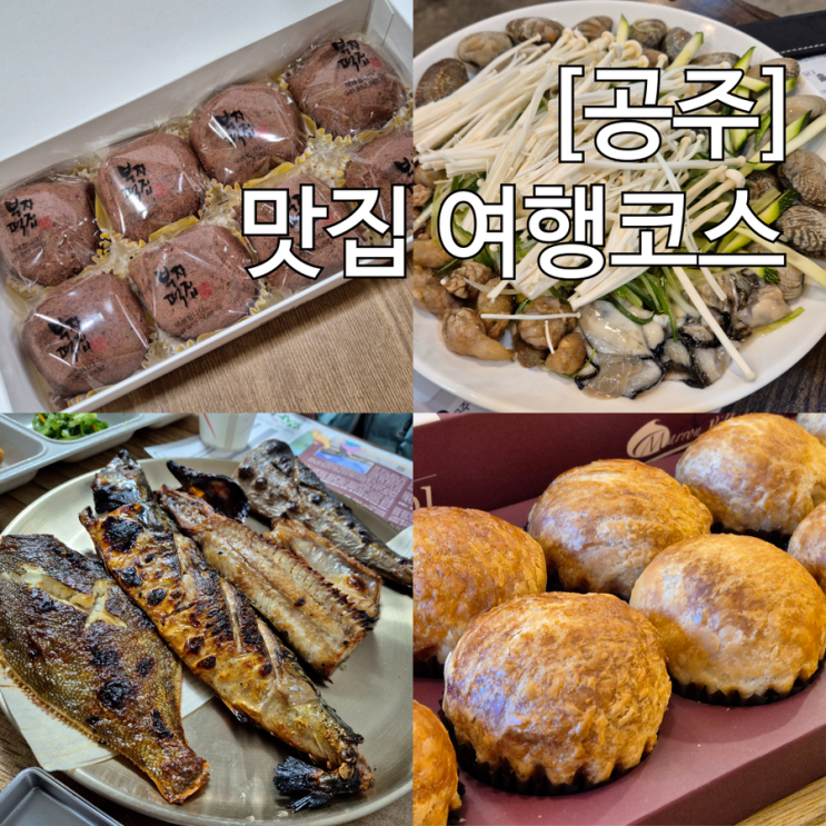  공주 맛집 여행 코스 곰골식당 / 베이커리 밤마을 / 부자떡집 / 유가네칼국수