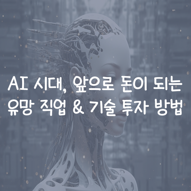  AI 시대, 앞으로 돈이 되는 유망 직업 & 기술 투자 방법