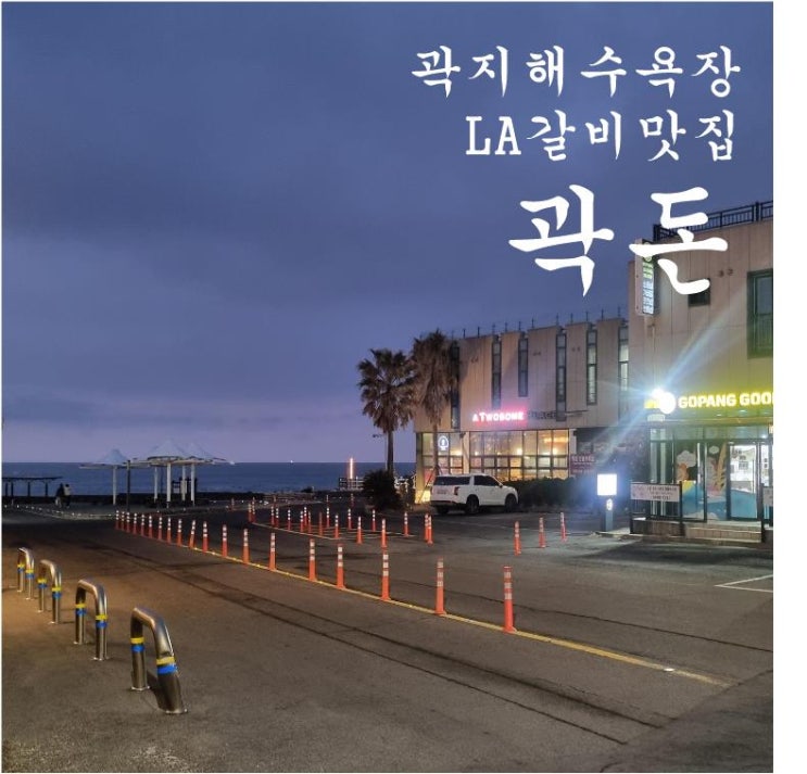  【제주애월맛집】 곽지해수욕장부근 고기맛집  곽돈 LA갈비맛이 최고입니다.
