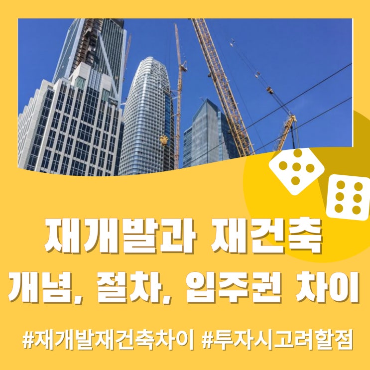  재개발과 재건축 (재개발 재건축 개념, 절차, 입주권 차이)