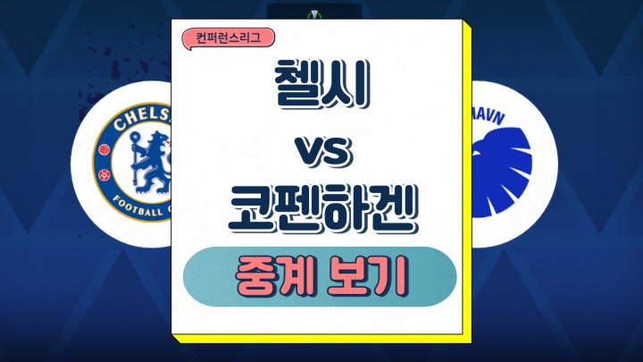 첼시 코펜하겐 중계 2025년 03월 14일 컨퍼런스리그 경기일정 팀 전력 승부예측 프리뷰