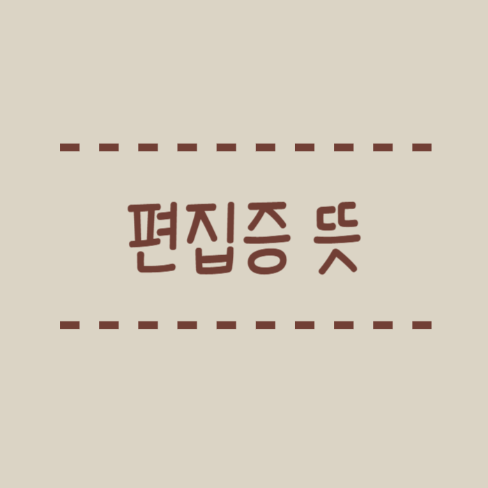 편집증 뜻, 증상, 종류, 강박증과의 차이