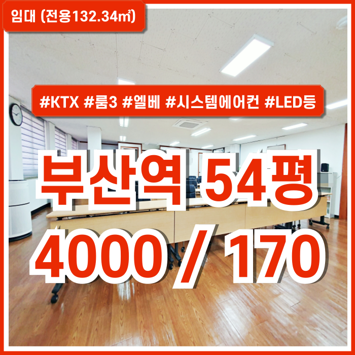  [임대] KTX부산역깔끔한50평대사무실 역세권 최고 위치에 시설완비된 부산역오피스 엘베 시스템에어컨 구분룸 렌트프리!