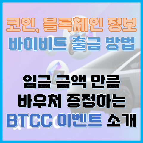 바이비트 출금 방법 입금액만큼 바우처 증정하는 BTCC로 입금 초특급 이벤트 소개 바이비트 출금 방법 입금액만큼 바우처 증정하는 BTCC로 입금 초특급 이벤트 소개
